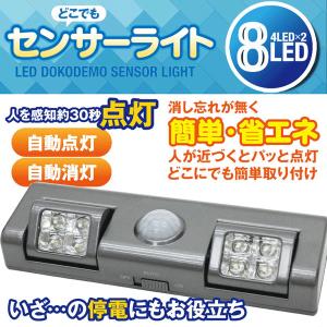 どこでもセンサーライト 8LED 人感センサー搭載 自動点灯 消し忘れなく節電 省エネ 足元灯 コンパクト LED照明 廊下 階段 N◇ どこでもセンサーライト