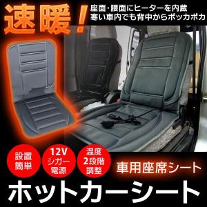 即暖！ヒーター内蔵 座席用カーシート 寒い車内もポカポカ暖か 簡単に設置OK スイッチ高温/低音の2段階切換え 12V自動車用 暖房セール ◇ ホットカーシート