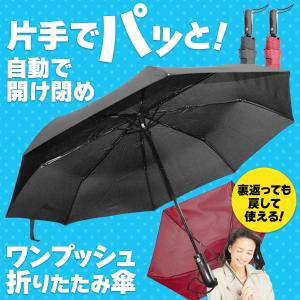 折り畳み傘 ワンタッチ 自動に開く＆閉まる 片手でパッ