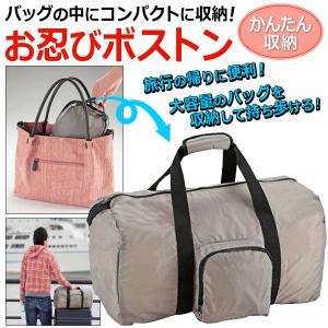 たっぷり入る⇔超コンパクトに収納 大容量ボストンバッグ お買い物バック いっぱいのお土産が持ち帰れる 旅行や出張の帰りに 便利グッズ ◇ お忍びボストン