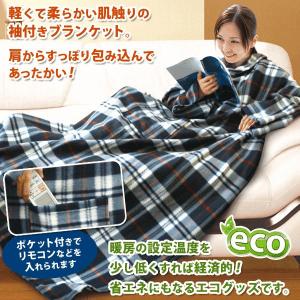 肌触りやわらか♪ 全身すっぽり！袖＆ポケット付き あったか着る毛布 180cm×137cm 男女兼用 チェック柄 エコ・節電 激安セール ◇ オーバーブランケット