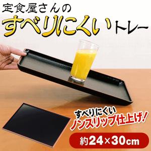 安定感バツグン！コップ・食器がすべらない不思議な角型トレイ 日本製 24cm×30cm ノンスリップ仕上げ 業務用に 配膳盆 激安セール ◇ すべらないトレー