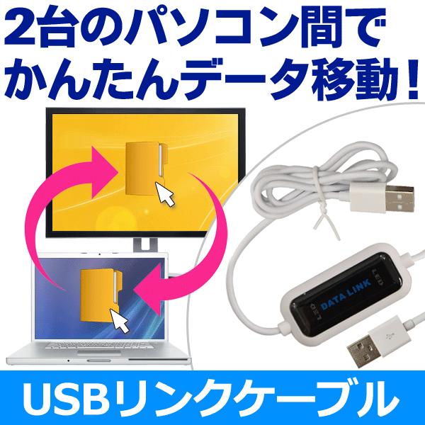 リンクケーブル USB データ移動 転送 パソコン 2台 共有 ドラッグ＆ドロップ 簡単 PCデータ...