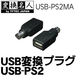USBコンボマウスをPS2マウスAに変換 USB→PS2(マウスA) USB変換プラグ Windows32/64bit XP/VISTA/7/8対応 4571284887923 ◇ USB-PS2MA｜i-shop777