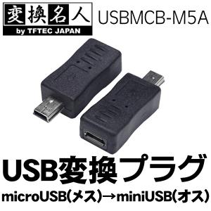 microUSB(メス)→ miniUSB(オス) USB変換プラグ Windows8対応 OSドライバー不要 4571284888951 ◇ USBMCB-M5A｜i-shop777