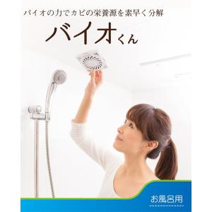 バイオくん 正規品 お風呂用 6ヶ月 防カビ ...の詳細画像1