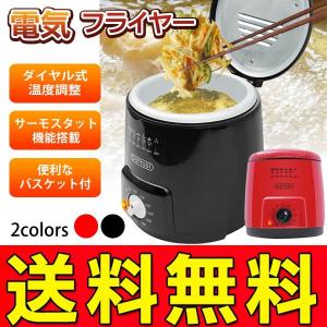 送料無料 食卓で天ぷらやフライを手軽に揚げれる！油が散らない 電気フライヤー バスケット付き 卓上 家庭用揚げ物器 ヘルシー 簡単 安全設計 S◇ FRYER KK425