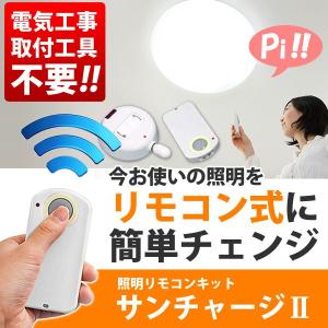 ◆お使いの照明器具がリモコン式に早変わり◆ 工事は不要!照明...
