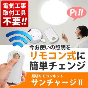 天井照明がリモコン式に早変わり！照明用 リモコンキット 布団から出ずに消灯→節電 ワイヤレス 簡単チェンジ 工事は不要 明るさ3段切り替え ◇ サンチャージ2