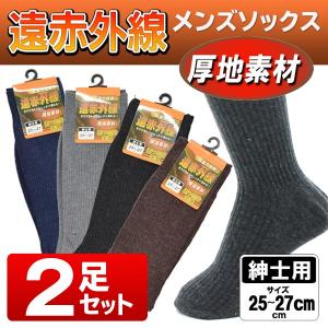 保温靴下 2足セット あったか 遠赤外線靴下 25〜27cm