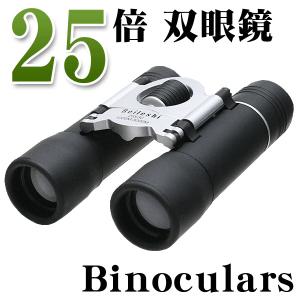 双眼鏡 25倍ズーム 軽量 コンパクト 高倍率 人気モデル 本格双眼鏡 25×30mm 専用ケース付 コンサート スポーツ観戦 野鳥観察 アウトドア ◇ 25倍双眼鏡:SV×BK