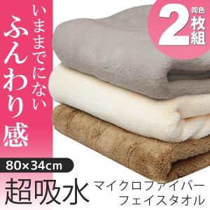 マイクロファイバータオル 2枚セット 超吸水＆速乾 ホテル仕様 極ふわっタオル 2枚組 80cm×34cm 気持ちいい 肌触り最高 3カラー 高級タイプ ◇ フェイスタオルD