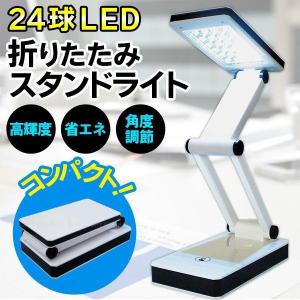 デスクライト 24灯LED タッチボタン式 スタンドライト 2WAY電源 USB/乾電池 コードレス 省エネ LED照明 ワンタッチ入切 ◇ 24LED 折りたたみスタンドライト AXL