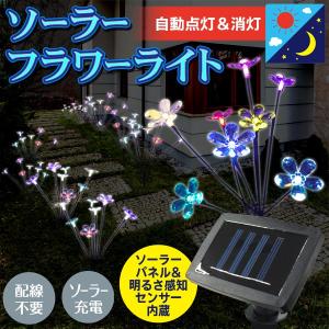 LED ガーデンライト かわいい花柄 屋外照明 ソーラーライト 電気代0円 充電式 センサーライト カラフル 自動点灯/消灯 防滴 庭園灯 ◇ ソーラーフラワーライト
