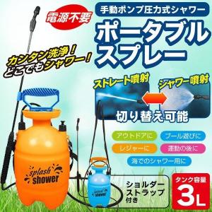 かんたん強力洗浄！手動ポンプ圧力式ポータブルスプレー 本体 タンク容量3L ショルダー付 簡易シャワー ノズル噴射 電源不要 洗車 散水 ◇ スプラッシュシャワー