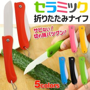 包丁 折りたたみナイフ セラミック 丈夫で錆びない