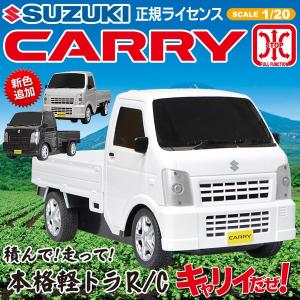 SUZUKI 軽トラック キャリィ CARRY スズキ 自動車ラジコンカー 積んで走って楽しい 1/20スケール 本格派 フルファンクション 正規品 りんご箱付 ◇ 軽トラRC