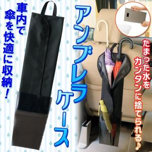 車用 傘入れケース 車載 アンブレラホルダー 濡れた傘でも車内を汚さない