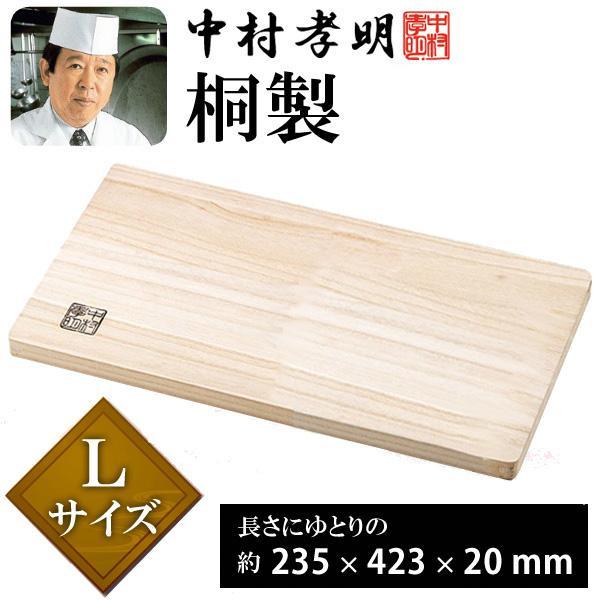 まな板 高級桐材 まないた 天然 木製 サイズL 料理の鉄人 中村孝明 監修 23.5×42.3×1...