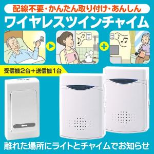 受信機2台＋押ボタン送信機のセット 配線不要＆かんたん取り付け！ボタン一押しで2ヶ所に同時にお知らせ 38種音  激安セール ◇ ツイン ワイヤレスチャイム