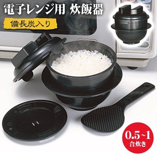 電子レンジ専用 炊飯器 1合 日本製 しゃもじ＆計量カップ付き 炊飯マグ 備長炭配合 レンジ用炊飯器...