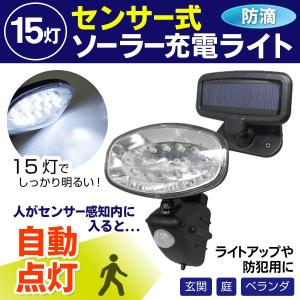 電気代0円！動きをセンサー感知→自動点灯！ソーラー充電式 屋外用センサーライト 15灯LED 防滴 防犯 配線不要 最安セール ◇ セキュリティライト MEL-29