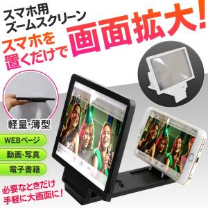 スマホスタンド 画面拡大 3倍 ズーム 折りたたみ iPhone 7.5インチ液晶 パネルスクリーン 置くだけ ホームシアター 角度調整 S◇ スマホ用ズームスクリーン