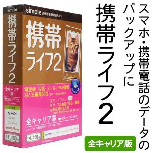 かんたん接続！スマホ・携帯電話のデータのバックアップ 楽々インストール 全キャリア版 編集保存 USBケーブル2本付属 激安セール ◇ PCソフト 携帯ライフ2