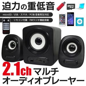 FMラジオ搭載 大迫力の重低音！2.1ch マルチメディアプレーヤー＆スピーカー microSD/USB⇒音楽再生 リモコン付属 スマホ/PC接続 ◇ オーディオシステム MEA