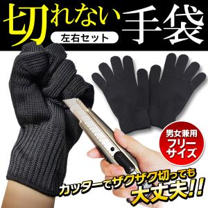 手袋 防刃グローブ 左右セット 作業用 耐刃 ステンレスワイヤー製