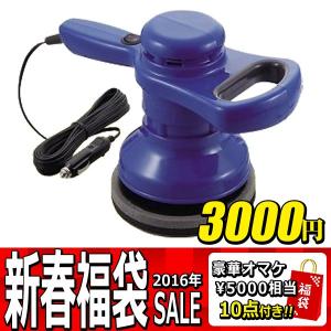 【福袋セール】【豪華賞品10点セット】2016新春初売り！マイカーの輝きを取り戻す「電動カーポリッシャー」が入ってる ◇ ポリッシャーBE-1＋お得な福袋付き