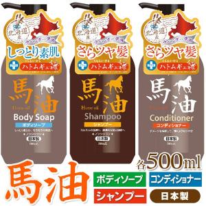 ハトムギエキス配合！しっとり素肌→ボディソープ ・さらツヤ髪→ノンシリコンシャンプー/コンディショナー 日本製 激安セール ◇ 売切り：馬油 500ml