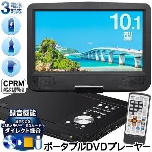 ポータブルDVDプレーヤー 10.1型 大画面 本体 CD音楽→SD/USB ダイレクト録音可能 3電源対応 AC/DC車/充電 車載バッグ付 送料無料-S◇ 10インチDVD RJ2