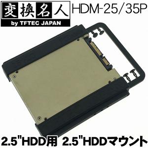 SSDを3.5インチベイに取り付けるマウンタ 2.5 HDD用 3.5 HDDマウント HDM-25/35P 設置変換パーツ プラスチック製 ボルトレス 4571284886766 ◇ 86766HDM｜i-shop777