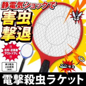 電撃殺虫器 コバエ 蚊とり 殺虫ラケット 携帯用 電池式蚊取りコバエ撃退