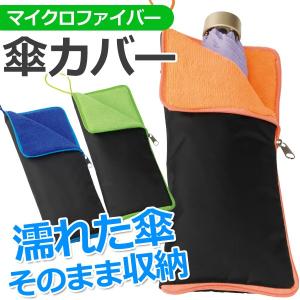 アンブレラケース 傘ホルダー 雨傘カバー 防水 ...の商品画像