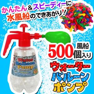 超大量！水風船 ウォーターバルーンポンプ 風船500個付