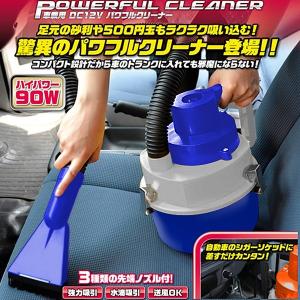 砂利や500円玉もラクラク吸い込む ハイパワー90W！強力吸引カークリーナー WET＆DRY 4種先端ノズル付き 掃除機 12V車用 電動エアポンプ ◇ 車載用クリーナーP