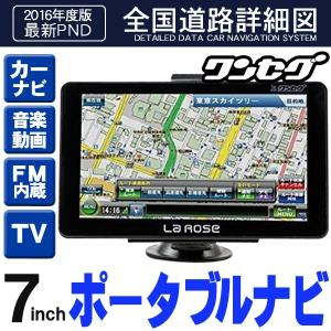 送料無料 1台9役！多機能ポータブルナビゲーション 7型 本体 2016年度版 地図データ 3電源対応 ワンセグTV オービス警告 GPS 地デジ録画 S◇ カーナビ A7