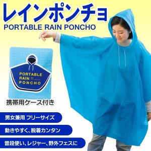 男女兼用の大判フリーサイズ 突然の雨でも大丈夫！携帯ケース付 レインコート 動きやすい 雨具 サッと被るだけ着脱簡単 野外フェス ◇ レインポンチョU