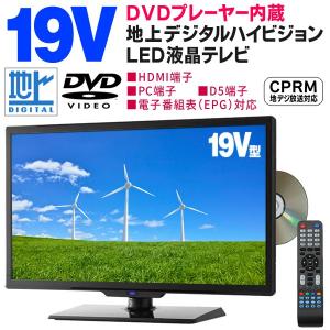 送料無料 DVDプレーヤー内蔵 19インチ 地上デジタルハイビジョンLED液晶テレビ 薄型 HDMI入力/PC/D5端子 鮮やか＆高画質TV S◇ DVD搭載 19V型液晶テレビ1955