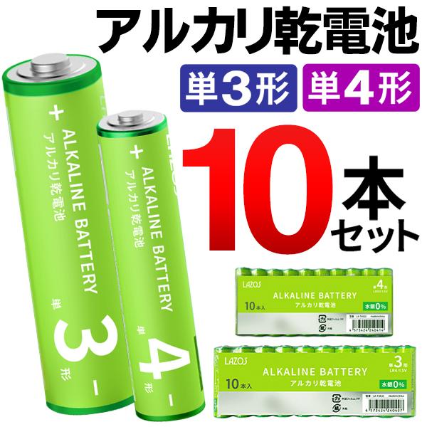 アルカリ電池 10本セット 単3形 単4形 長期保存 アルカリ乾電池 10P 防災 選べる 単三 単...