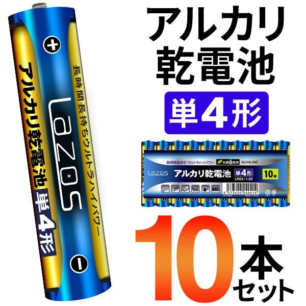 お得な10本セット！単4形 アルカリ乾電池 単三 単四 アルカリ電池 10本入パック 長もち ウルト...