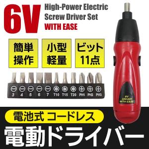 11種類の先端ビット付属 回転力ハイパワー！コードレス電動ドライバーセット 本体 6V 女性も簡単作業 正逆回転対応 DIY 小型/軽量 工具 ◇ ウィズイーズMEH