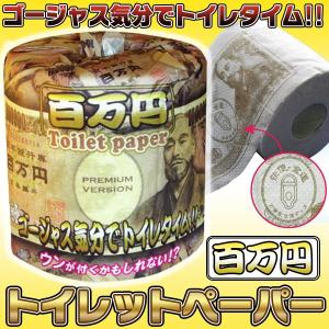 トイレットペーパー 30m ダブル 1巻 ゴージャス 100万円札プリント