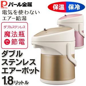 パール金属 ダブルステンレス エアポット 魔法瓶で節約 電気を使わないエアー給湯 長時間の保冷＆保温 メタルカラー 卓上ポット ◇ エアーポット 1.8L