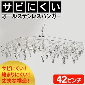 ステンレス製 ハンガー ピンチ42個付 落下防止ストッパー付 角型 ピンチハンガー 洗濯物干し サビに強い コンパクト収納 ◇ オールステンレスハンガー 42ピンチ