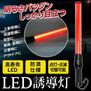 誘導灯 LED 防滴タイプ 抜群の明るさ 高輝度LED 誘導棒
