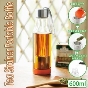 旨みをゆっくり抽出！温冷両用 エコタンブラー 600ml 便利なストラップ付き 継ぎ足しOK 経済的  紅茶・緑茶ポット 水筒  激安セール ◇ 茶こし付き携帯ボトル