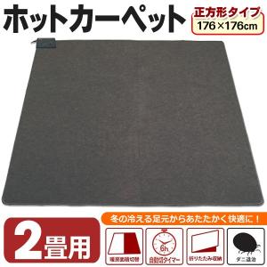 2畳用 電気ホットカーペット 176cm×176cm 本体 左右全面切替 自動切タイマー ダニ退治 電気代5円/h ホットマット 床暖房 暖房家電 ◇ 2畳用カーペット K-2J